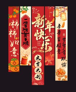新年喜庆对联展示