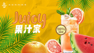 果汁海报