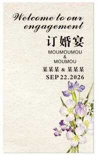 韩系订婚宴展板迎宾牌紫色鸢尾花