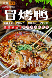 冒烤鸭