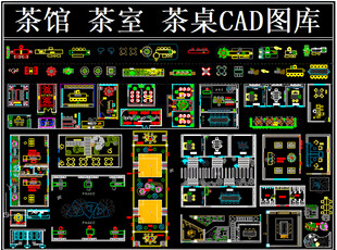 茶馆茶室茶CAD图库展示