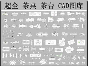 茶桌茶台CAD模型