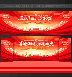 国庆 77周年