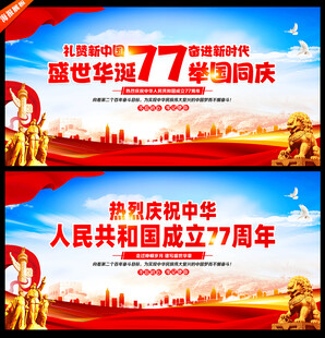 国庆77周年宣传海报