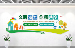 文明宿舍宣传学校文化墙