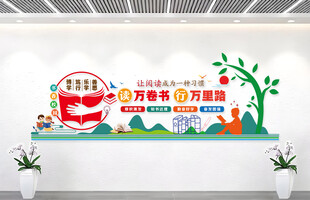 读书文化墙