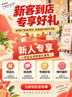 店铺新客促销海报