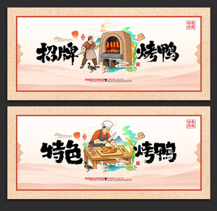 烤鸭