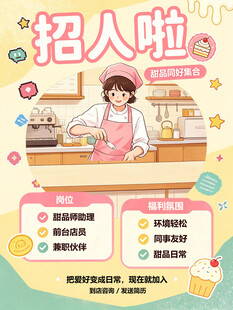 甜品店 招聘 员工 收银 营业