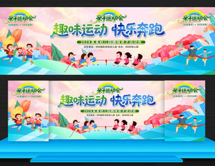 亲子趣味运动会