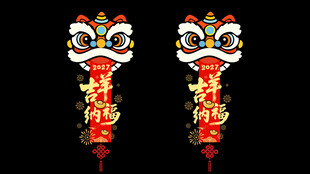 2027年喜庆醒狮装饰窗花贴纸