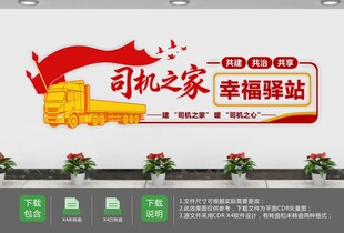 司机之家企业文化墙