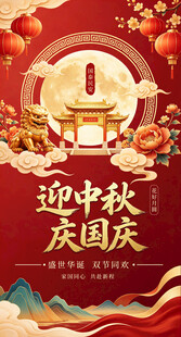 中秋国庆双节欢庆海报