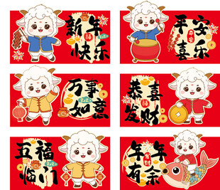   2027羊年卡通羊插画红包