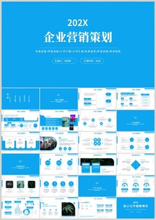 企业营销策划PPT模板