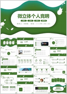 微立体个人竞聘PPT模板