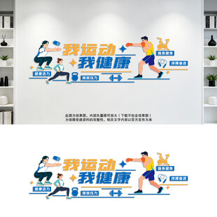 我运动我健康文化墙