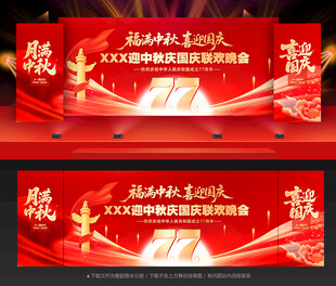 中秋国庆