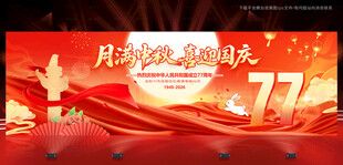中秋国庆