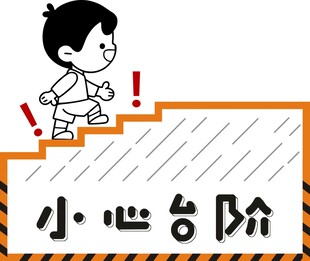 小心台阶提示标识