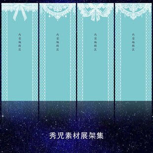 蕾丝花边展架