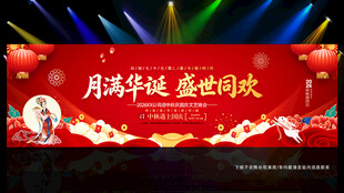 中秋国庆联欢晚会