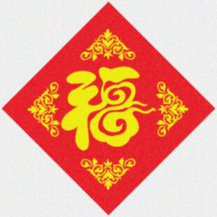 年节福字  