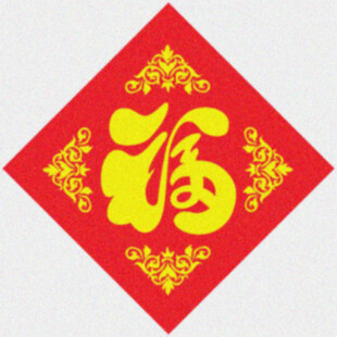 喜庆福字   