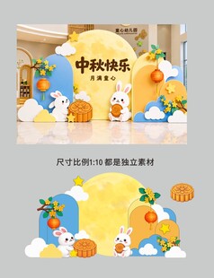 中秋节日装饰场景布置