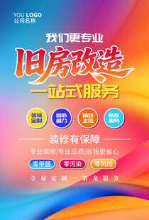 旧房改造一站式服务海报
