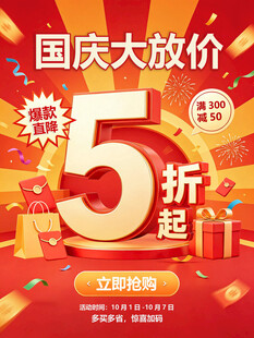 5折 国庆 大放价