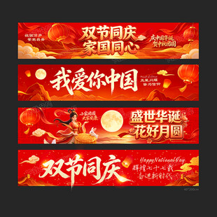 国庆条幅