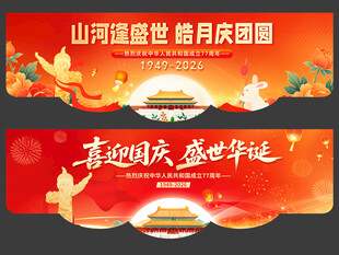 中秋国庆吊旗