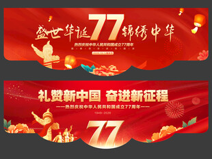 国庆节吊旗
