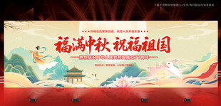 中秋国庆晚会