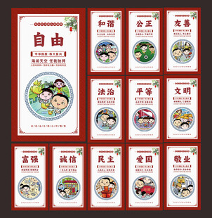 社会主义核心价值观