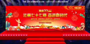 国庆节晚会舞台背景