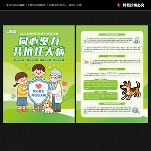 世界狂犬病日宣传单