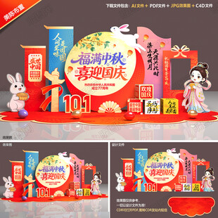 中秋国庆美陈