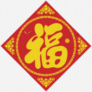 福气临门   
