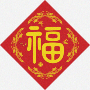 福字传统   