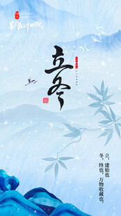 立冬节气国风水墨海报