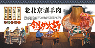 老北京涮羊肉