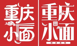 重庆小面矢量LOGO标识艺术字