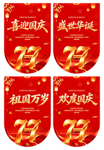 国庆吊旗