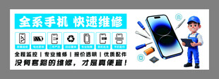 手机快速维修宣传广告
