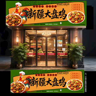 新疆大盘鸡门头