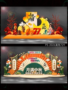 中秋国庆美陈