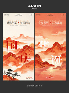 国庆华诞国风山水海报