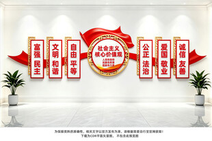 社会主义核心价值观